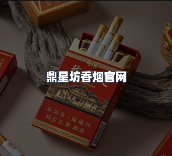 关于鼎星坊香烟官网